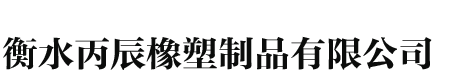 衡水丙辰橡塑制品有限公司